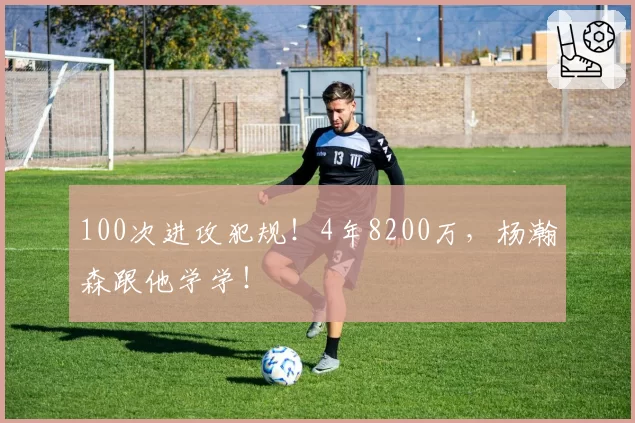 100次进攻犯规！4年8200万，杨瀚森跟他学学！