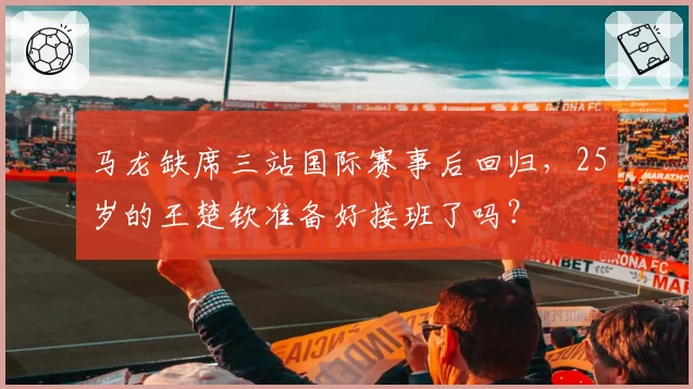马龙缺席三站国际赛事后回归,25岁的王楚钦准备好接班了吗?