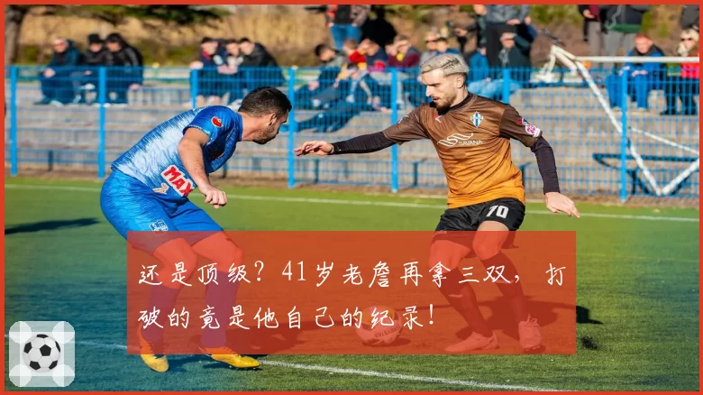 还是顶级?41岁老詹再拿三双,打破的竟是他自己的纪录!