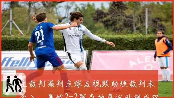 主裁判漏判点球后视频助理裁判未介入,曼城2-2阿森纳争议升级成双方混战