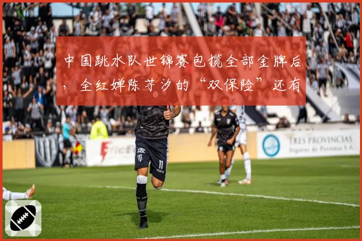 中国跳水队世锦赛包揽全部金牌后,全红婵陈芋汐的“双保险”还有对手吗?