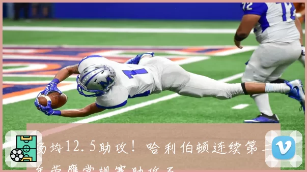 场均12.5助攻！哈利伯顿连续第二年荣膺常规赛助攻王