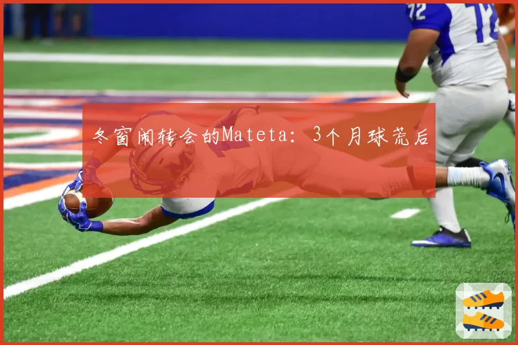 冬窗闹转会的Mateta:3个月球荒后