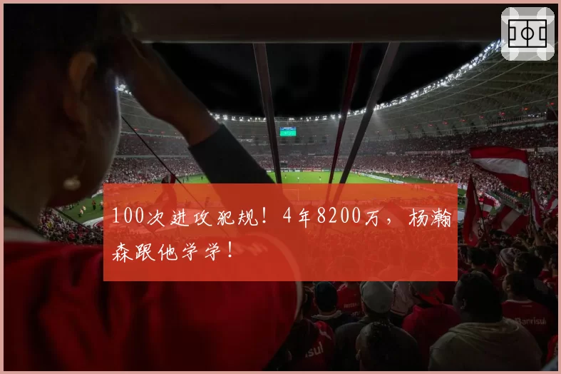 100次进攻犯规！4年8200万，杨瀚森跟他学学！