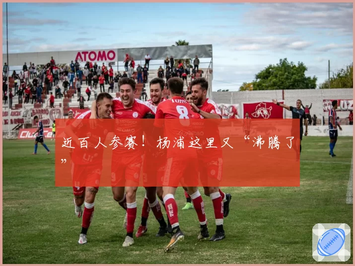 近百人参赛！杨浦这里又“沸腾了”