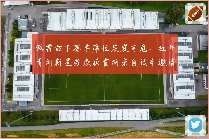 佩雷兹下赛季席位岌岌可危，红牛青训新星劳森获霍纳亲自试车邀请