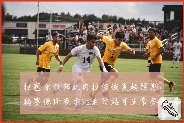 拉塞尔颈部肌肉拉伤恢复超预期,梅赛德斯表示比利时站可正常参赛